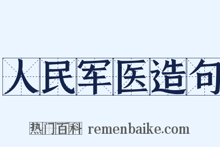 人民军医造句是什么意思的图片